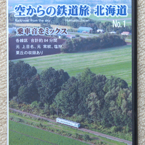 DVD　ドローン空撮　空からの鉄道旅　北海道No,1　鉄道ビディオ　JR北海道　新品　送料込み 312