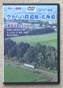 DVD　ドローン空撮　空からの鉄道旅　北海道No,1　鉄道ビディオ　JR北海道　新品　送料込み 312