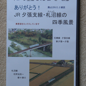 DVD ドローン空撮 ありがとう！ JR夕張支線・札沼線の四季風景 鉄道ビディオ 廃線 新品 送料込み 232の画像1