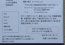 DVD　ドローン空撮　空からの鉄道旅　北海道No,1　鉄道ビディオ　JR北海道　新品　送料込み 312_画像6