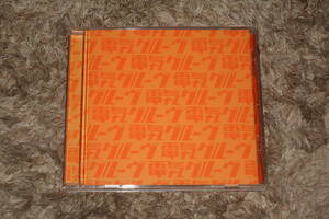 電気グルーヴ　廃盤CD「オレンジ」