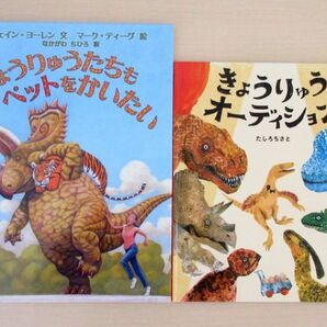 【びほん堂】人気絵本！！きょうりゅうの絵本　まとめて2冊セット★きょうりゅうオーディション★きょうりゅうたちもペットをかいたい★