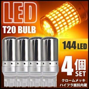 ステルスウィンカー LEDバルブ T20 アンバー 4個セット ハイフラ抵抗内蔵 ピンチ部違い ウィンカー球 ドレスアップ 簡単取り付け 新品 