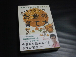 【パックン式お金の育て方】パトリック・ハーラン■朝日新聞出版
