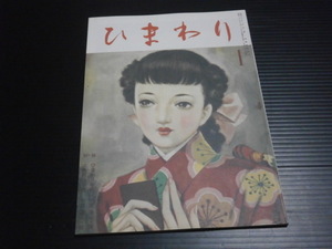 復刻版【ひまわり(昭和２４年１月号)】中原淳一