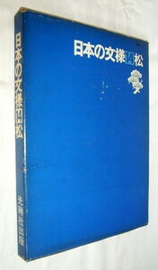 【e1971】昭和46年 日本の文様⑭ 松