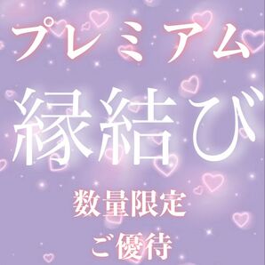 『好きでたまらないあなたへ！』奇跡の縁結び！　縁結び　占い　タロット　波動修正