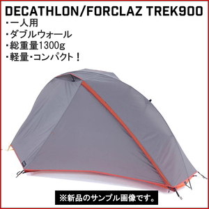 ★軽量 1295ｇ★一人用 テント★ デカトロン / フォルクラ TREK900 ( DECATHLON FORCLAZ