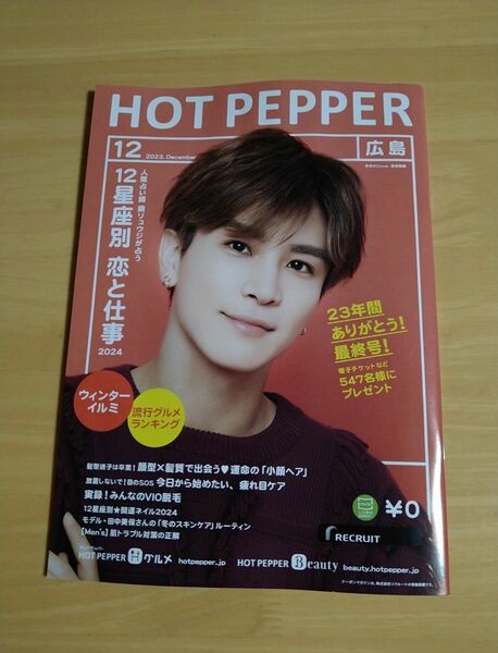 ホットペッパー　広島　岩田剛典　12月号　岩ちゃん　EXILE　エグザイル　HOT PEPPER