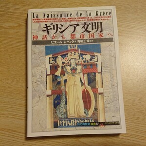 ギリシア文明　神話から都市国家へ （「知の再発見」双書　１８） ピエール・レベック／著　田辺希久子／訳