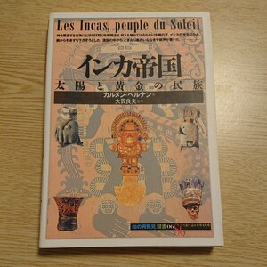 インカ帝国　太陽と黄金の民族 （「知の再発見」双書　０６） カルメン・ベルナン／著　阪田由美子／訳