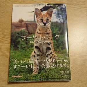 サーバルパーク　ＬＥＰＴＡＩＬＵＲＵＳ　ＳＥＲＶＡＬ　ＰＨＯＴＯ　ＭＯＯＫ （ＳＵＮ－ＭＡＧＡＺＩＮＥ　ＭＯＯＫ） 南幅俊輔／著