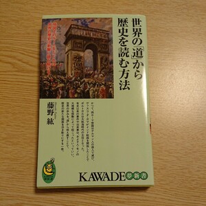 世界の「道」から歴史を読む方法　地図上のルートをたどれば世界の歴史は新鮮に読み解ける！ （ＫＡＷＡＤＥ夢新書　Ｓ３７７） 藤野紘／著