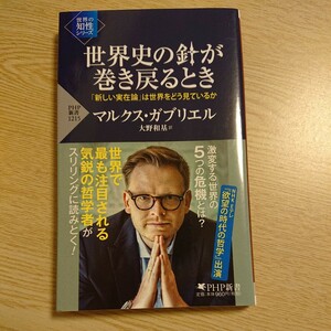 世界史の針が巻き戻るとき「新しい実在論」は世界をどう見ているか （ＰＨＰ新書 世界の知性シリーズ）マルクス・ガブリエル著 大野和基訳