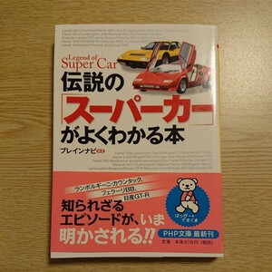 伝説の「スーパーカー」がよくわかる本 （ＰＨＰ文庫　ふ２９－５） ブレインナビ／編著