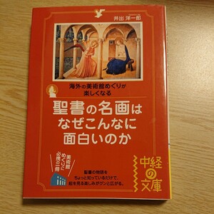 聖書の名画はなぜこんなに面白いのか　海外の美術館めぐりが楽しくなる （中経の文庫　い－１０－１） 井出洋一郎／著