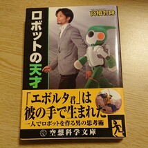 ロボットの天才 （空想科学文庫　３０） 高橋智隆／著 初版 帯付_画像1