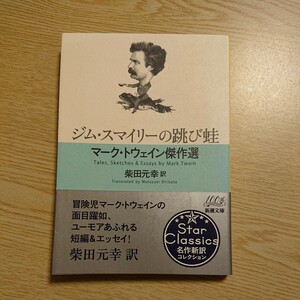 ジム・スマイリーの跳び蛙　マーク・トウェイン傑作選 （新潮文庫　ト－４－４） マーク・トウェイン／〔著〕　柴田元幸／訳