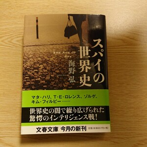 スパイの世界史 （文春文庫　う１８－２） 海野弘／著 初版 帯