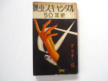 新書判　芸能関係　「映画スキャンダル５０年史」_画像1