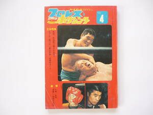 プロレス＆ボクシング誌　’７２／４月号　巻頭ピンナップ欠　馬場、坂口、猪木、大場