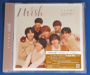 なにわ男子／I Wish★初回限定盤1(CD＋Blu-ray)★クリアファイル付★未開封新品★