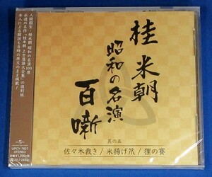 桂 米朝 昭和の名演 百噺 其の五　佐々木裁き / 米揚げ笊 / 狸の賽 ★未開封新品★送料無料★