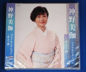 神野美伽／ベストセレクション～旅立つ朝～（CD2枚組）★未開封新品★送料無料★