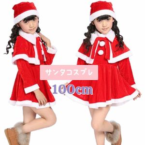 クリスマス　サンタクロース　コスプレ　コスチューム　ワンピース　帽子　ケープ　赤 キッズ 子供