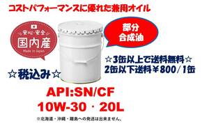 BICKY BASIC 10W30 SN/CF 20L 3缶以上で送料無料