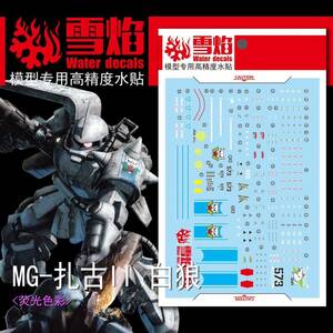 MG 1/100 MS-06R-1A シン・マツナガ専用ザク Ver.2.0用水転写式デカール