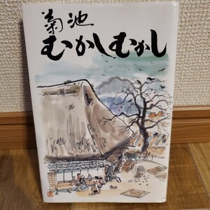 菊池むかしむかし★菊池市高齢者大学★青潮社★菊池の方言★熊本県★昔話★歴史★全国ではお取扱いが無いです★菊池市限定販売品