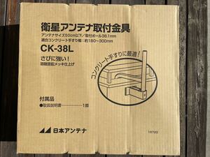 【未使用】日本アンテナ 衛星アンテナ取付金具　コンクリート手すり取付用　CK-38L（幅180～300㎜）