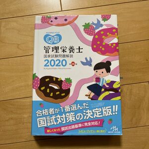 管理栄養士　国家試験問題集2020