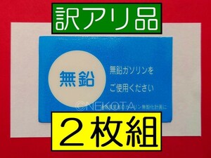 【ステッカー】[P02]無鉛ガソリンシール(内貼り) トヨタタイプ 訳アリ品2枚組 レトロ 昭和 旧車 日本語 ウインドウコーションラベル JDM