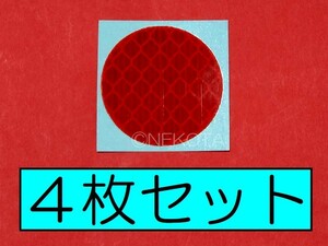 【ステッカー】[L81]リフレクターシール(丸形赤色) 4枚組 反射板 事故防止 後続車警戒 タクシー バス 送迎 配達 安全対策 シンプル 簡単