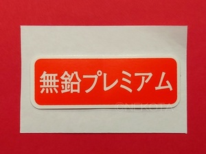 【ステッカー】[M41]燃料警告シール(ハイオク1) 無鉛プレミアム 日本語 警告 給油 ガソリン フューエルコーションラベル JDM