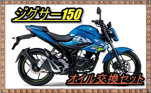 送料無料 スズキ GIXXER ジクサー150(ED13N NG4BG)オイル交換4回分セット(M10) オイルフィルタ― Oリング ワッシャー オイル交換　