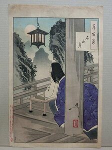 A2789 月岡芳年 月百姿 石山月 明治期 木版画 浮世絵 当時物