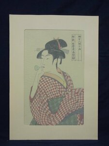 E3820 喜多川歌麿 「婦女人相十品・ポッピンを吹く女」 木版画 浮世絵