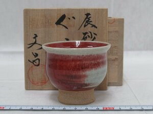 P6659 中村文昌 益子焼 辰砂 ぐい呑 酒器 酒盃 共箱