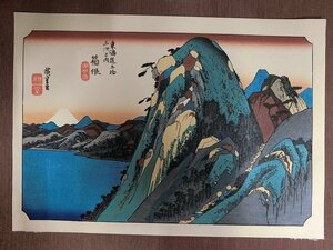 A2562 広重 東海道五十三次 箱根 復刻 木版画 浮世絵