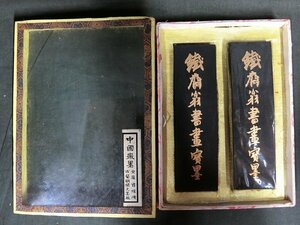 A2860 中国墨 徽州胡開文製 油煙101 鉄斎翁書画宝墨 2点 未使用 109g