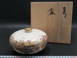 D4508 小川与山 京薩摩 金彩色絵 百花文 盒 蓋物 菓子器 共箱