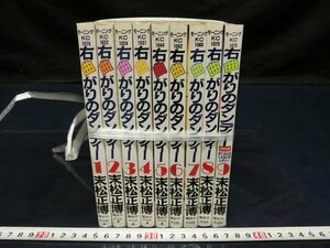 L3167 右曲がりのダンディー 末松正博 1-9巻 単行本 漫画 マンガ コミック 中古