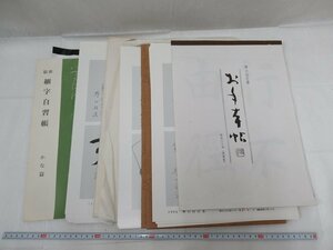 P7117 限定版 野口白汀 等 書道手本 まとめ