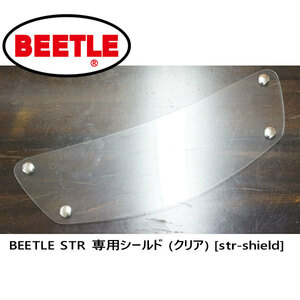 OCEAN BEETLE オーシャンビートルBEETLE STR 専用シールド (クリア) [str-shield]