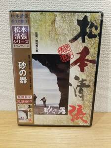 ★松本清張 砂の器 監督：野村芳太郎 DVD