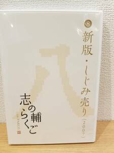 ★志の輔らくご 8新版・しじみ売り (2007) 落語DVD