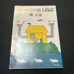 【中古 送料込】『ムツゴロウの無人島記』畑正憲 ㈱講談社 1984年10月30日第12刷発行◆N11-247